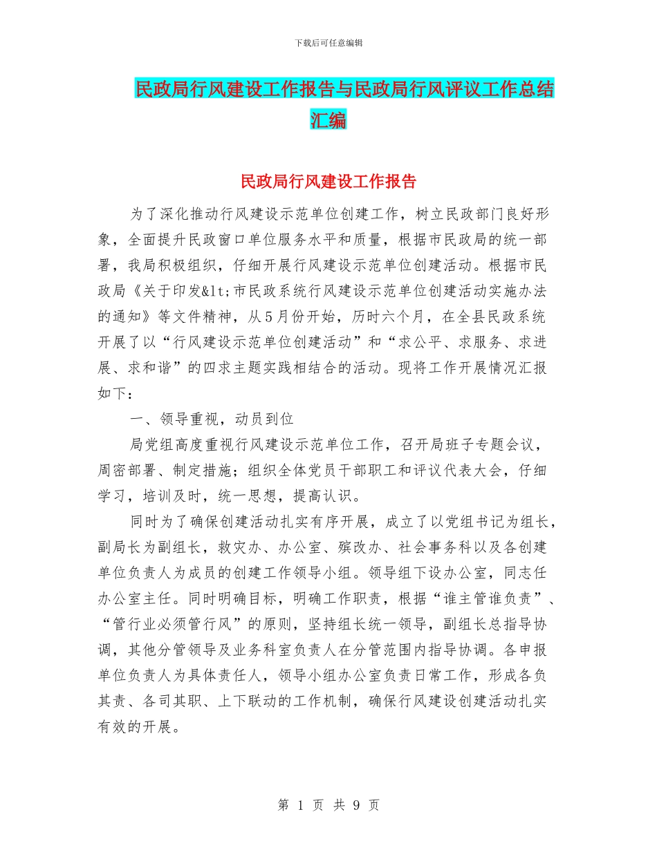 民政局行风建设工作报告与民政局行风评议工作总结汇编_第1页