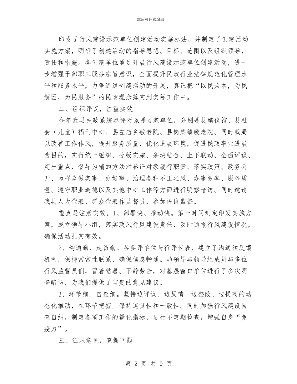 民政局行风建设工作报告与民政局行风评议工作总结汇编_第2页