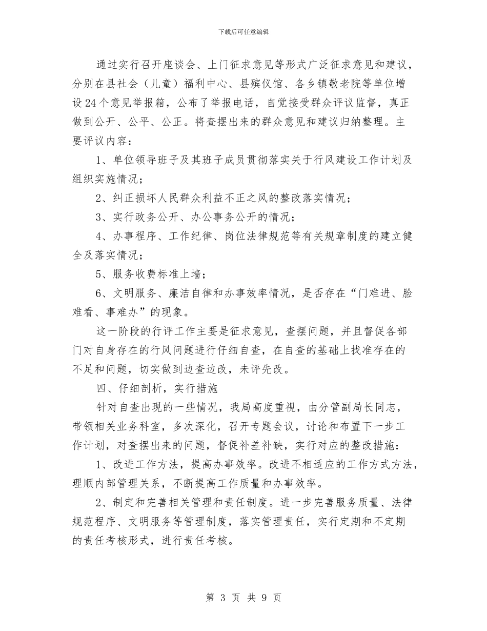 民政局行风建设工作报告与民政局行风评议工作总结汇编_第3页