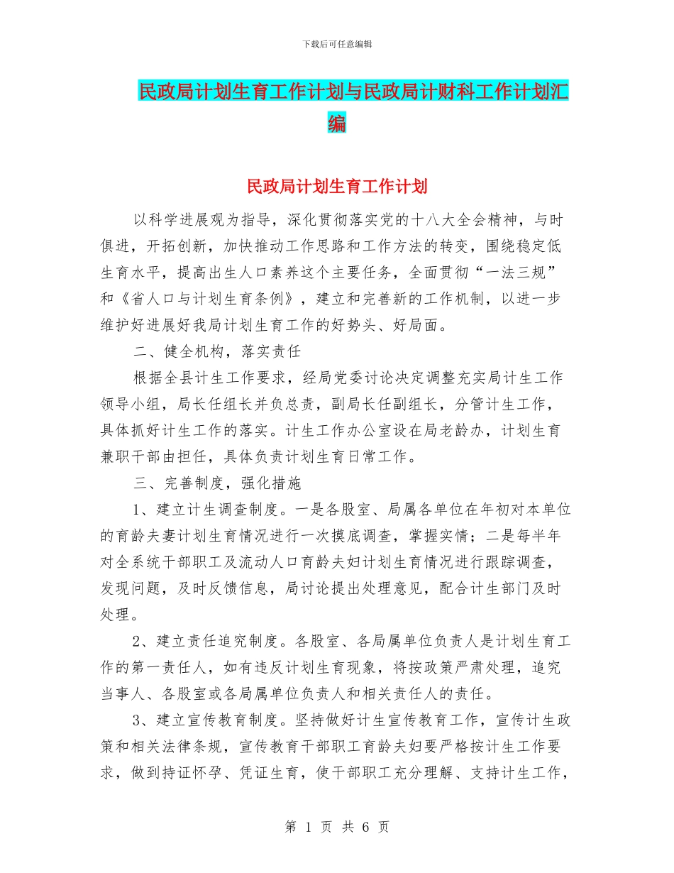 民政局计划生育工作计划与民政局计财科工作计划汇编_第1页
