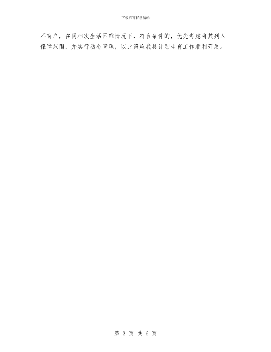 民政局计划生育工作计划与民政局计财科工作计划汇编_第3页