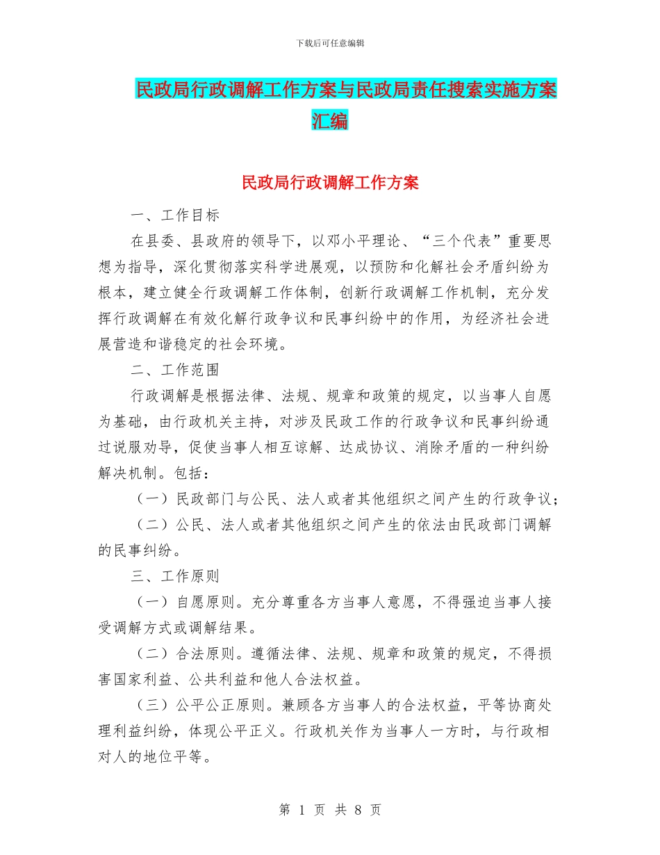 民政局行政调解工作方案与民政局责任搜索实施方案汇编_第1页