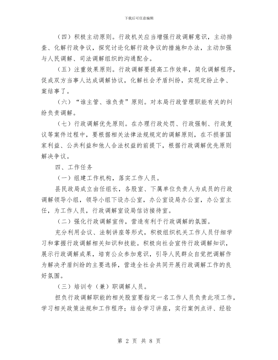 民政局行政调解工作方案与民政局责任搜索实施方案汇编_第2页