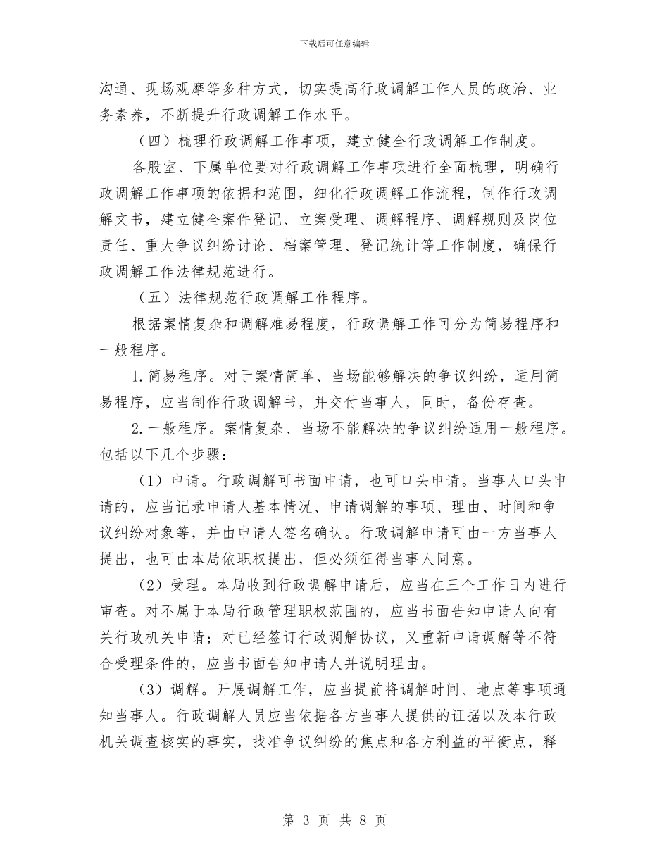 民政局行政调解工作方案与民政局责任搜索实施方案汇编_第3页