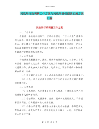 民政局行政调解工作方案与民政局责任搜索实施方案汇编