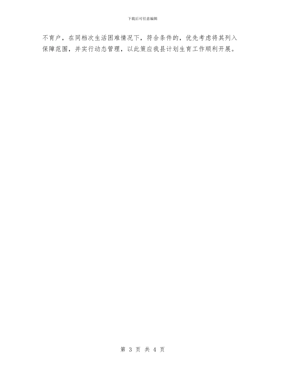 民政局计划生育工作计划与民政局计划生育帮扶工作计划汇编_第3页