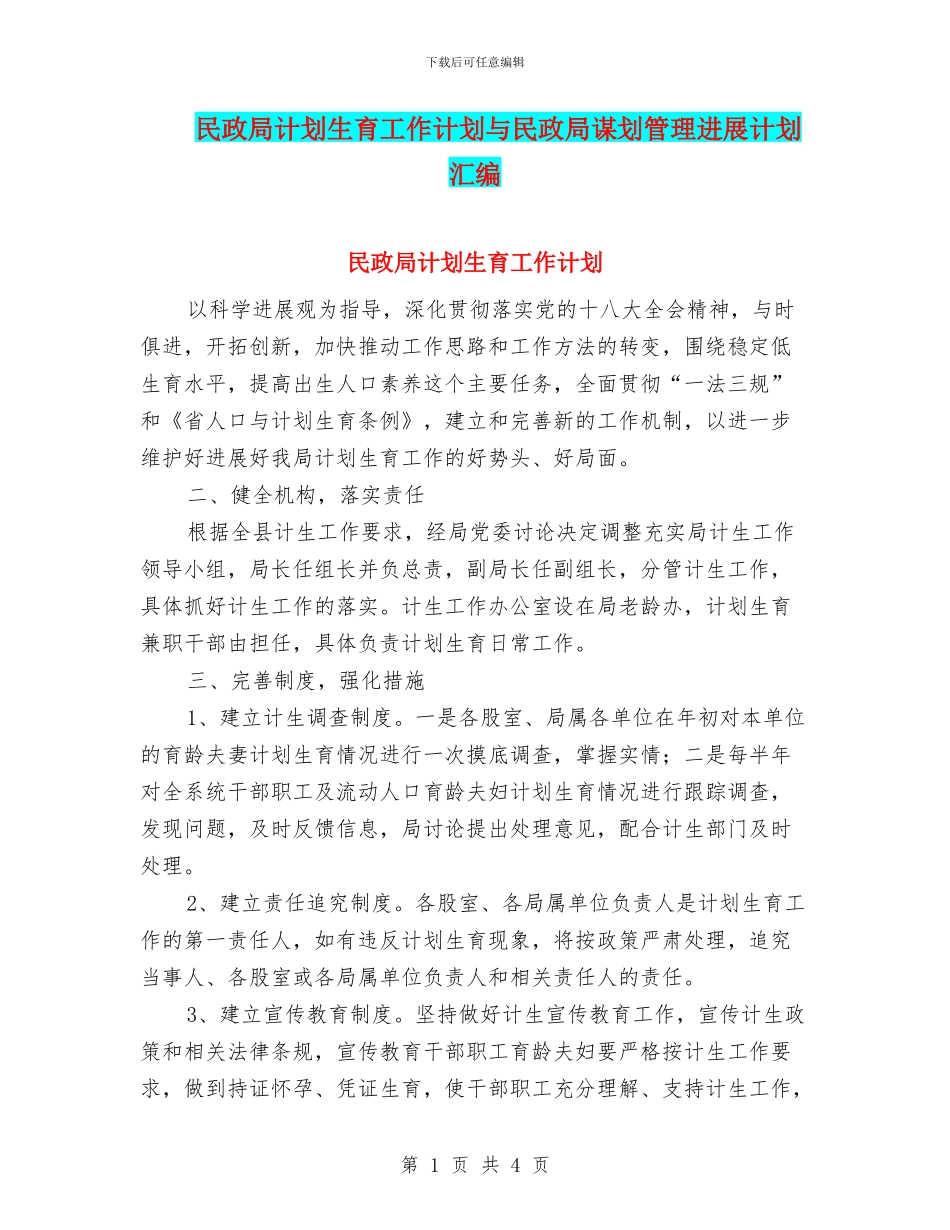 民政局计划生育工作计划与民政局谋划管理发展计划汇编_第1页