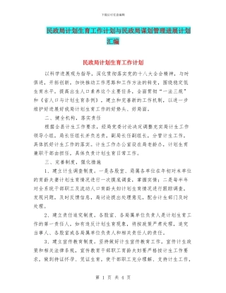 民政局计划生育工作计划与民政局谋划管理发展计划汇编
