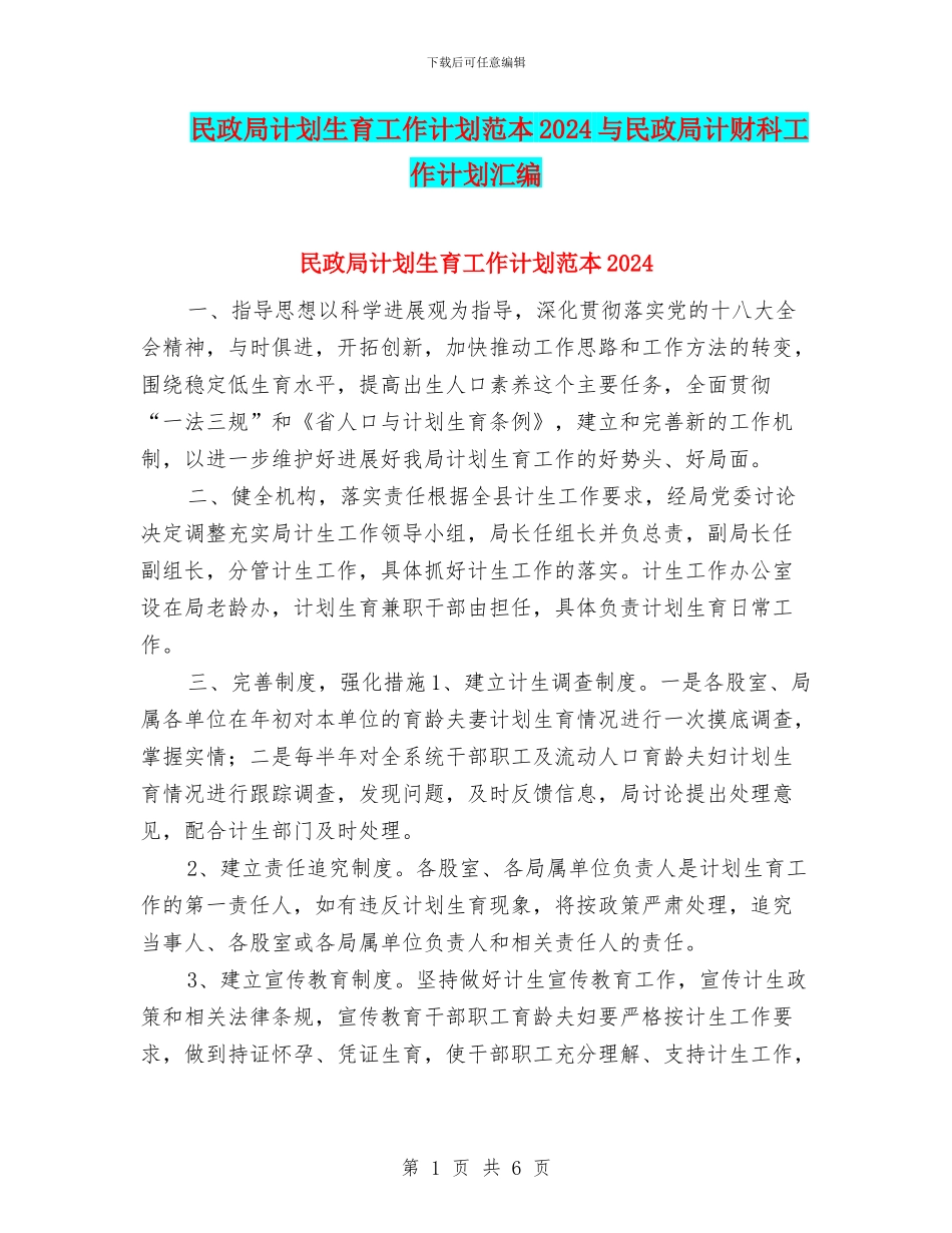 民政局计划生育工作计划范本2024与民政局计财科工作计划汇编_第1页