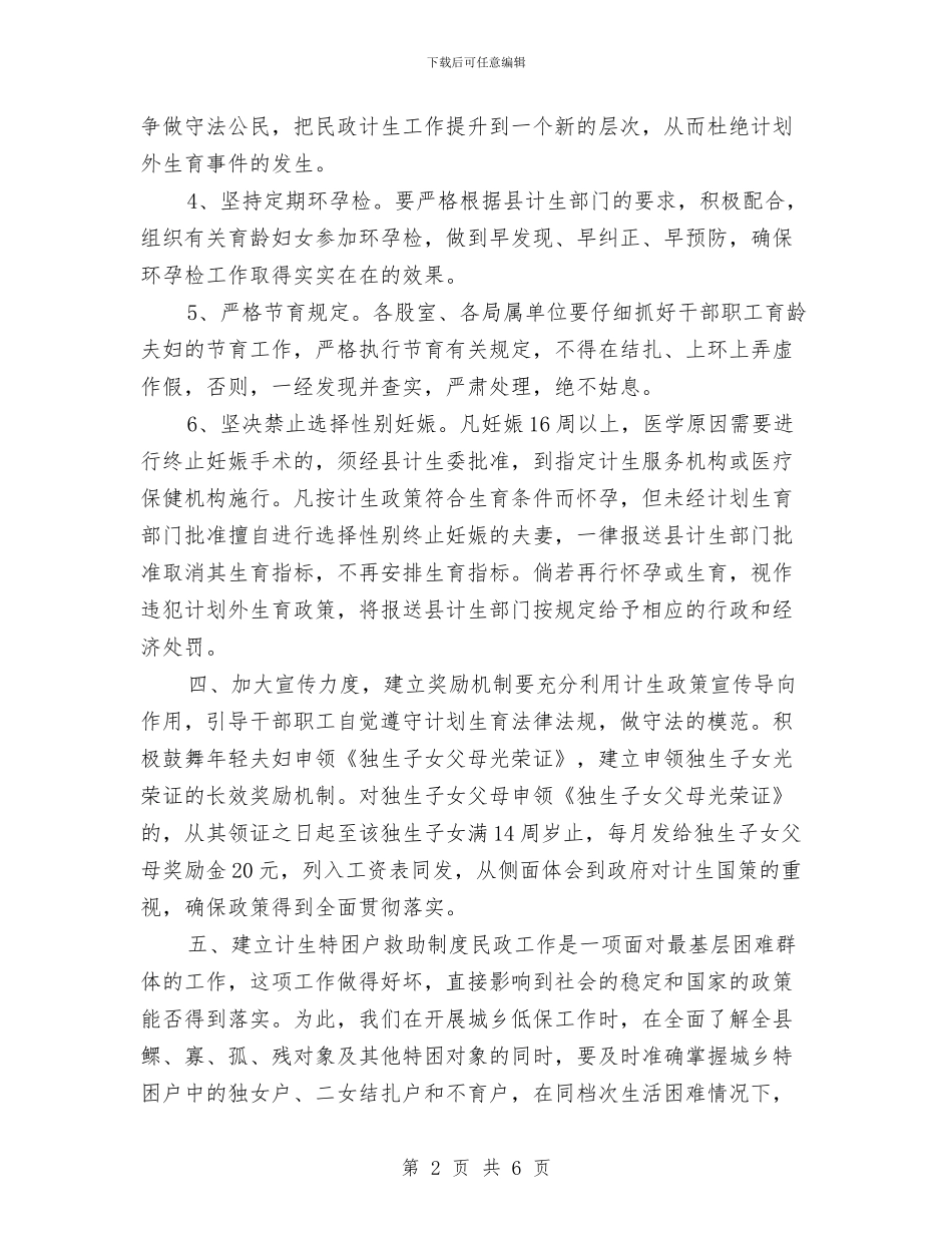 民政局计划生育工作计划范本2024与民政局计财科工作计划汇编_第2页