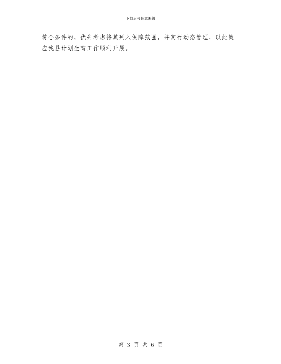 民政局计划生育工作计划范本2024与民政局计财科工作计划汇编_第3页