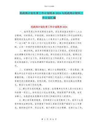 民政局计划生育工作计划范本2024与民政局计财科工作计划汇编