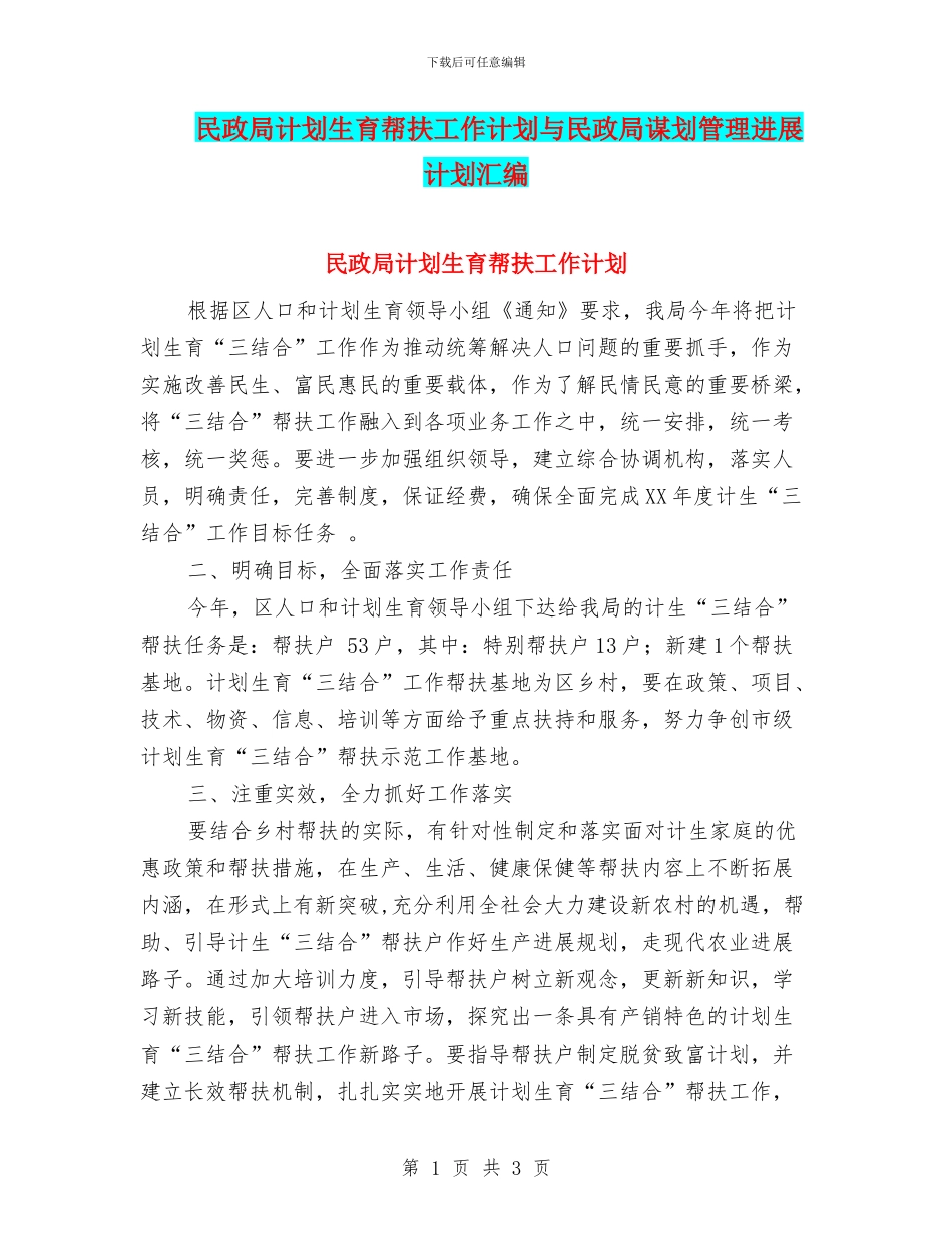 民政局计划生育帮扶工作计划与民政局谋划管理发展计划汇编_第1页