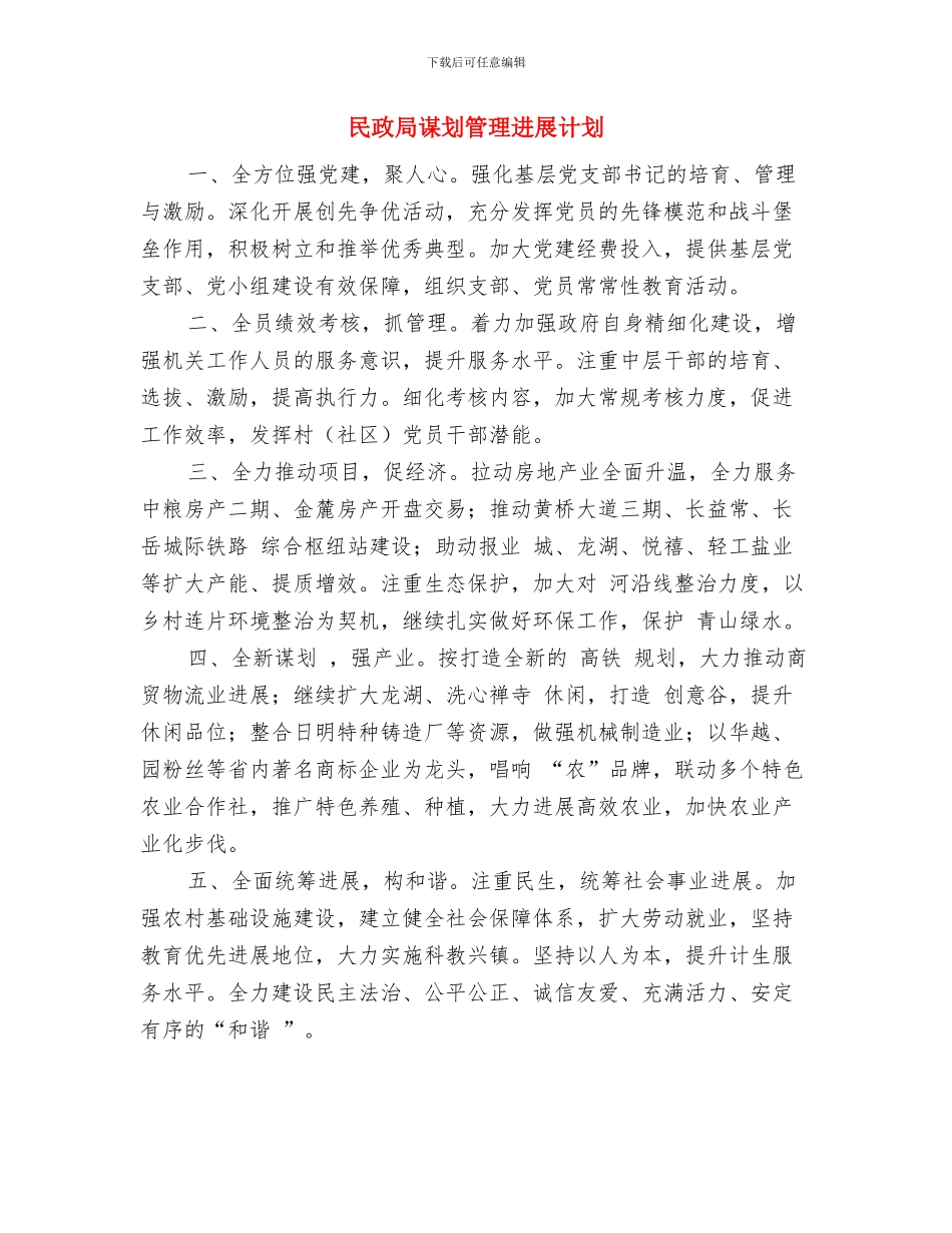 民政局计划生育帮扶工作计划与民政局谋划管理发展计划汇编_第3页