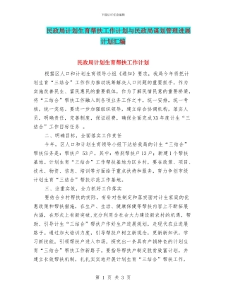 民政局计划生育帮扶工作计划与民政局谋划管理发展计划汇编