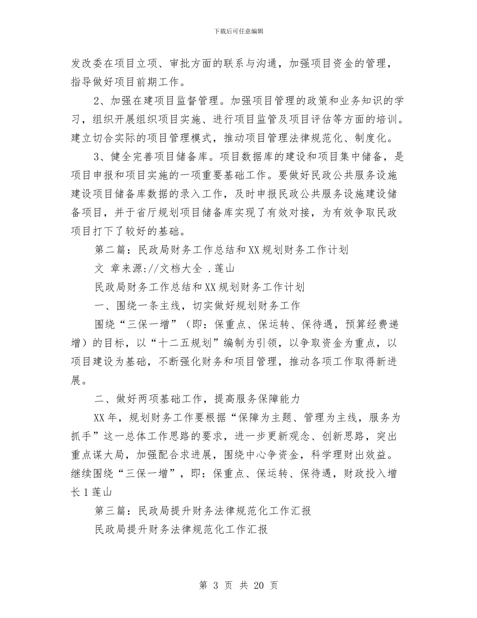 民政局财务工作总结与民政局财务工作总结和2024规划财务工作计划汇编_第3页