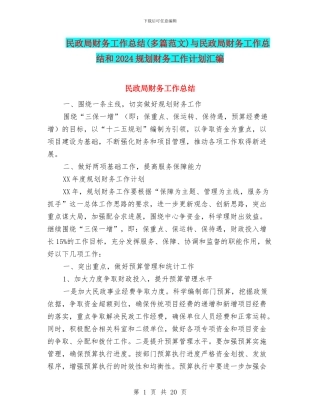民政局财务工作总结与民政局财务工作总结和2024规划财务工作计划汇编