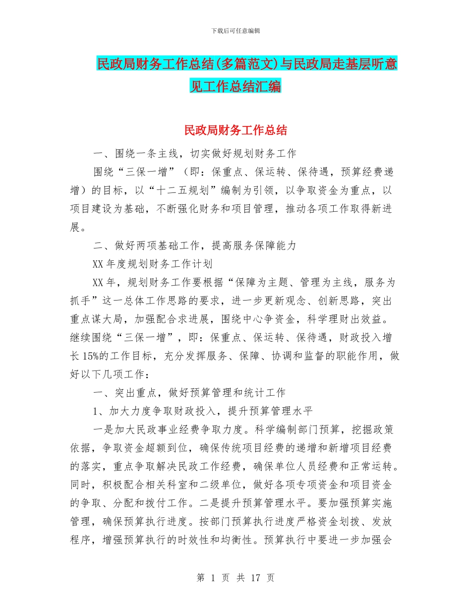 民政局财务工作总结与民政局走基层听意见工作总结汇编_第1页