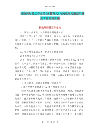 民政局财务工作总结与民政局走基层听意见工作总结汇编