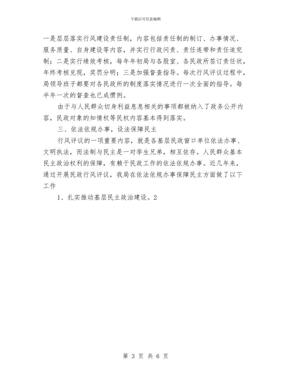 民政局行风评议工作总结与民政局长个人近几年的工作总结汇编_第3页
