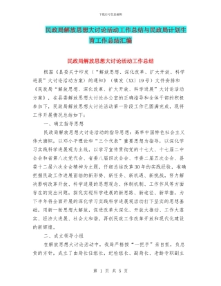 民政局解放思想大讨论活动工作总结与民政局计划生育工作总结汇编