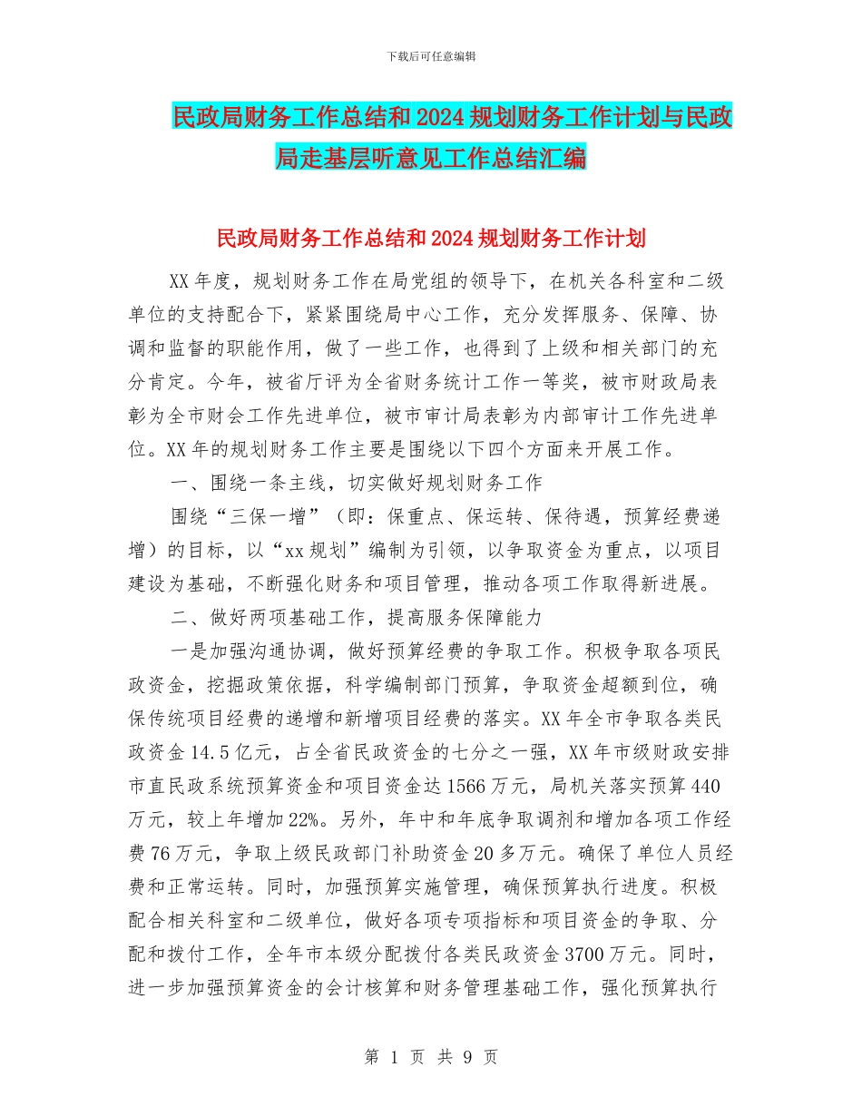 民政局财务工作总结和2024规划财务工作计划与民政局走基层听意见工作总结汇编_第1页
