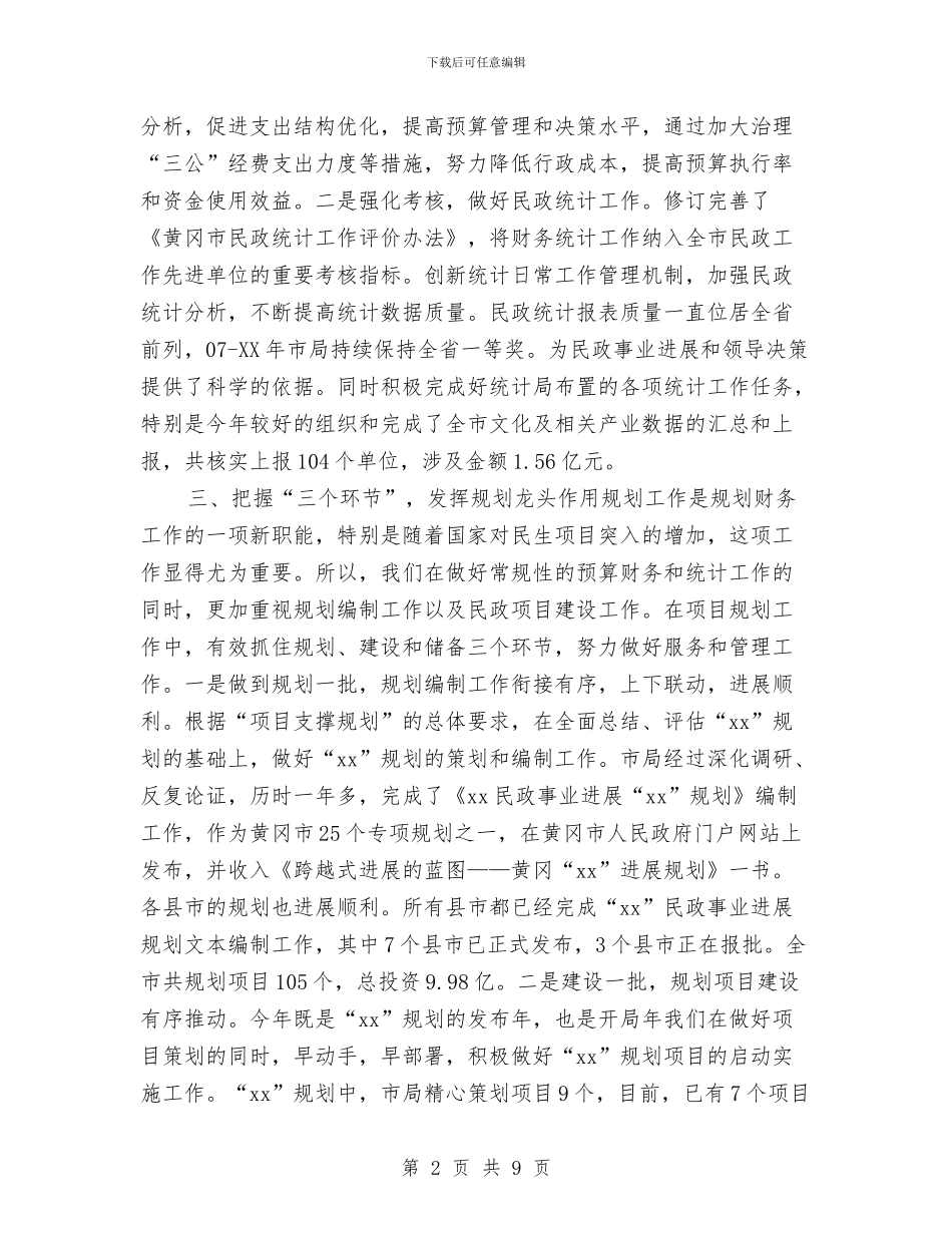 民政局财务工作总结和2024规划财务工作计划与民政局走基层听意见工作总结汇编_第2页