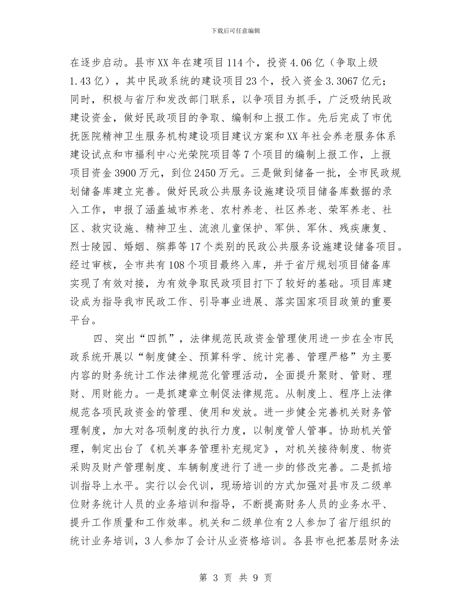 民政局财务工作总结和2024规划财务工作计划与民政局走基层听意见工作总结汇编_第3页