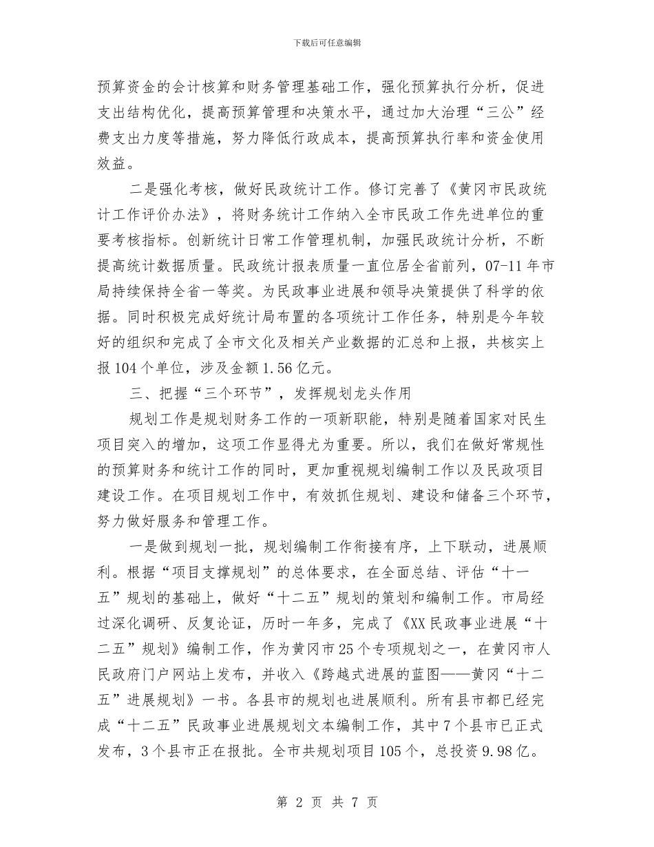 民政局财务工作计划与民政局长个人工作计划汇编_第2页