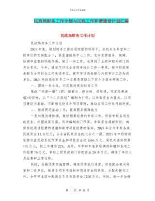 民政局财务工作计划与民政工作和谐建设计划汇编