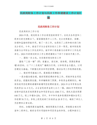 民政局财务工作计划与民政工作和谐建设工作计划汇编
