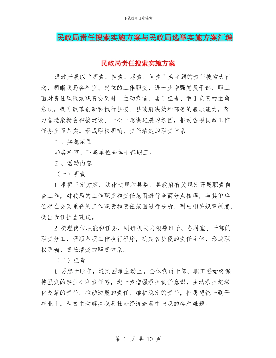 民政局责任搜索实施方案与民政局选举实施方案汇编_第1页