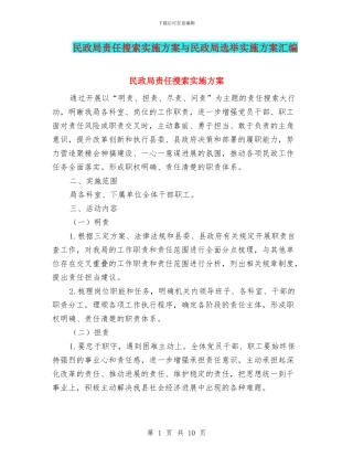 民政局责任搜索实施方案与民政局选举实施方案汇编