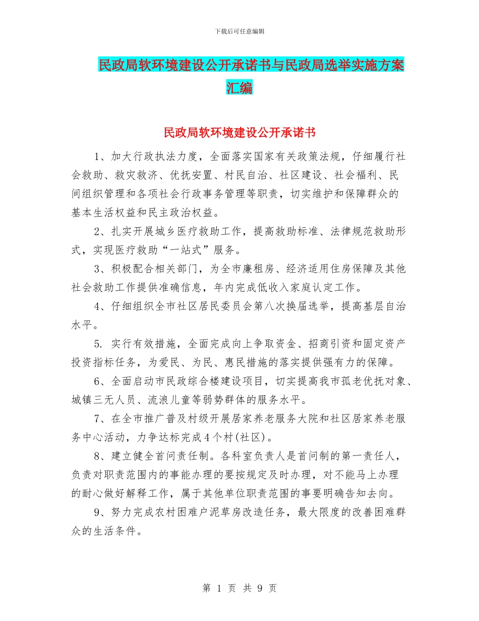 民政局软环境建设公开承诺书与民政局选举实施方案汇编_第1页