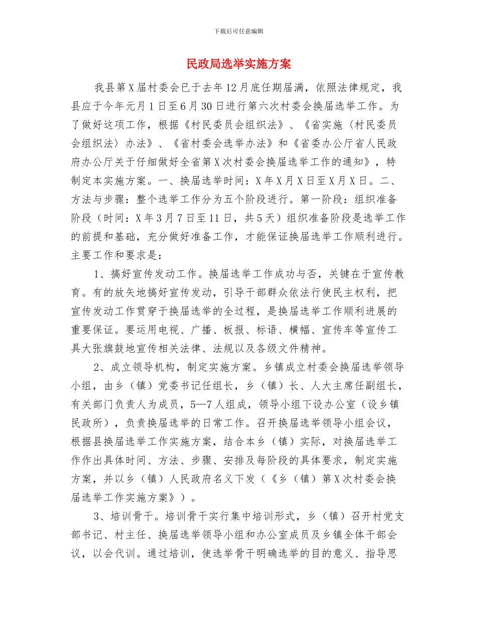 民政局软环境建设公开承诺书与民政局选举实施方案汇编_第3页
