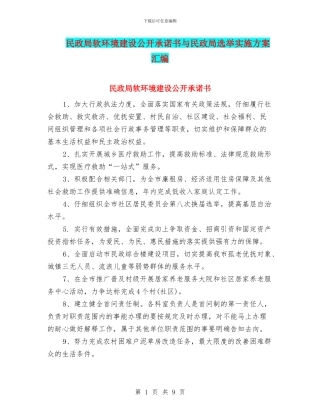 民政局软环境建设公开承诺书与民政局选举实施方案汇编