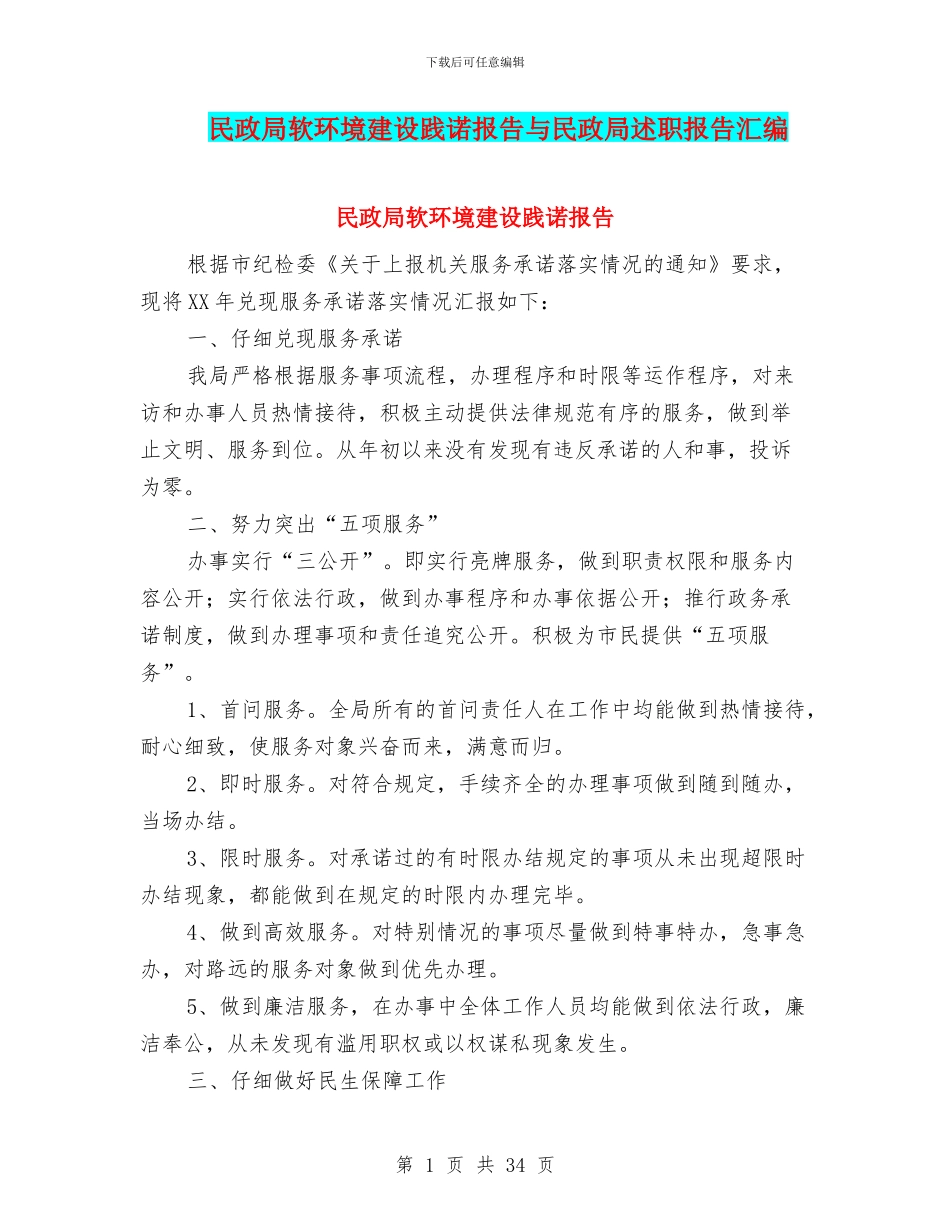 民政局软环境建设践诺报告与民政局述职报告汇编_第1页