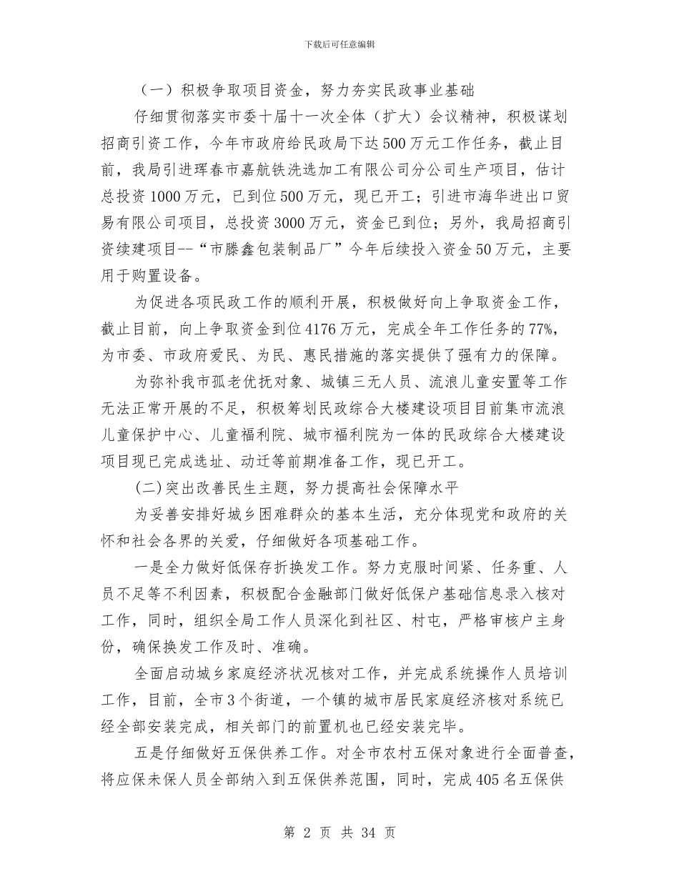 民政局软环境建设践诺报告与民政局述职报告汇编_第2页