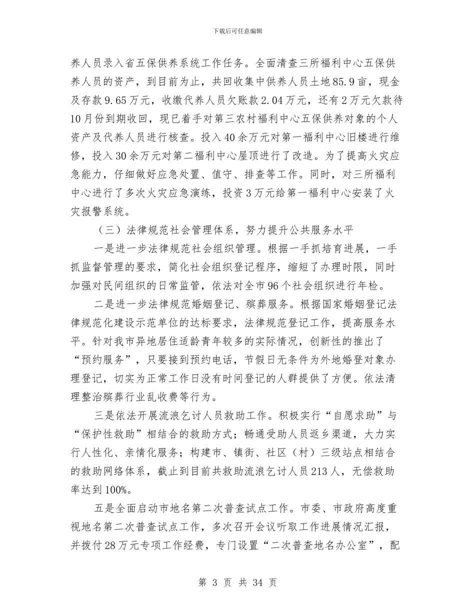 民政局软环境建设践诺报告与民政局述职报告汇编_第3页