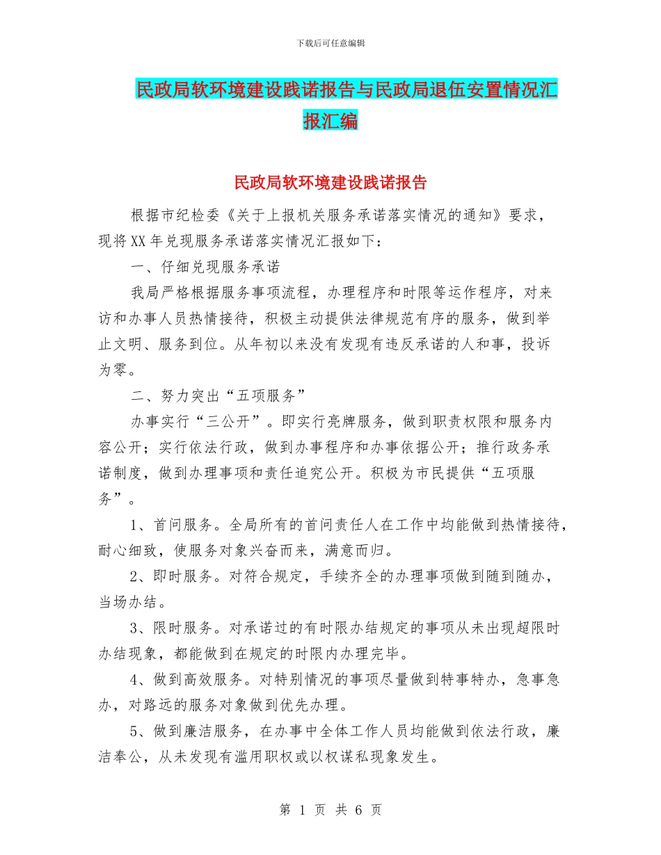 民政局软环境建设践诺报告与民政局退伍安置情况汇报汇编_第1页
