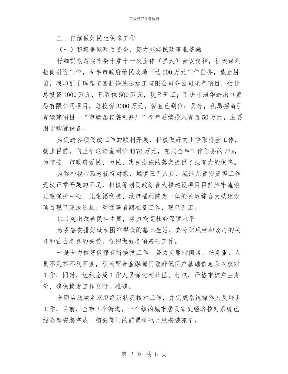 民政局软环境建设践诺报告与民政局退伍安置情况汇报汇编_第2页