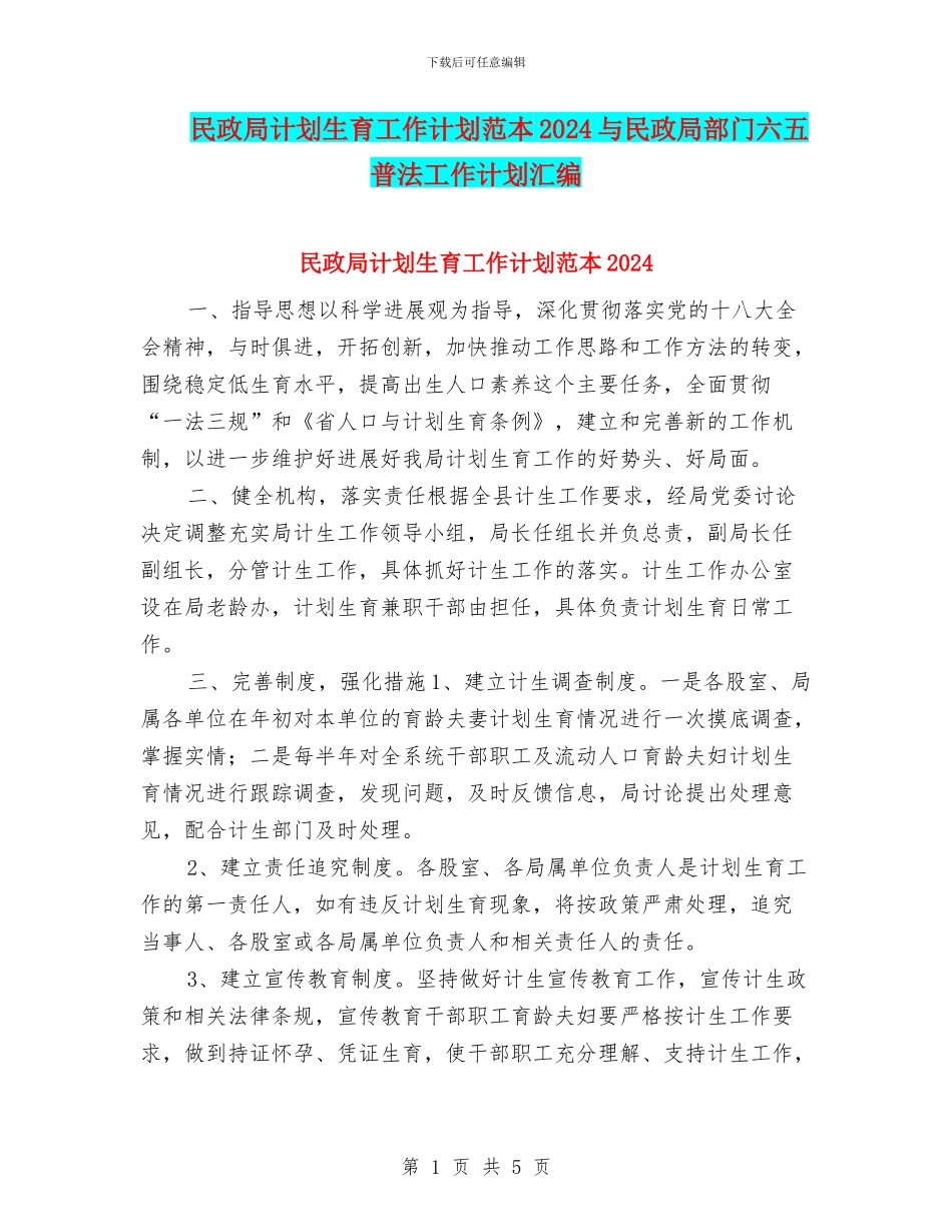 民政局计划生育工作计划范本2024与民政局部门六五普法工作计划汇编_第1页