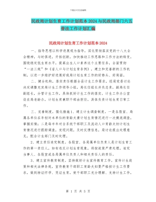 民政局计划生育工作计划范本2024与民政局部门六五普法工作计划汇编