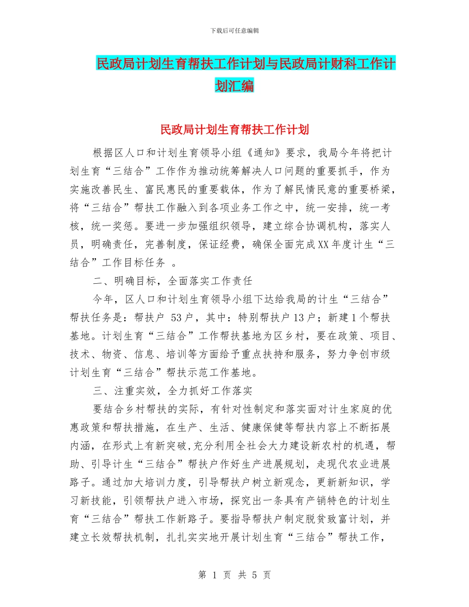 民政局计划生育帮扶工作计划与民政局计财科工作计划汇编_第1页
