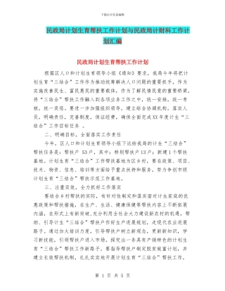 民政局计划生育帮扶工作计划与民政局计财科工作计划汇编