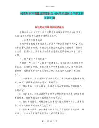 民政局软环境建设践诺报告与民政局退休老干部工作总结汇编