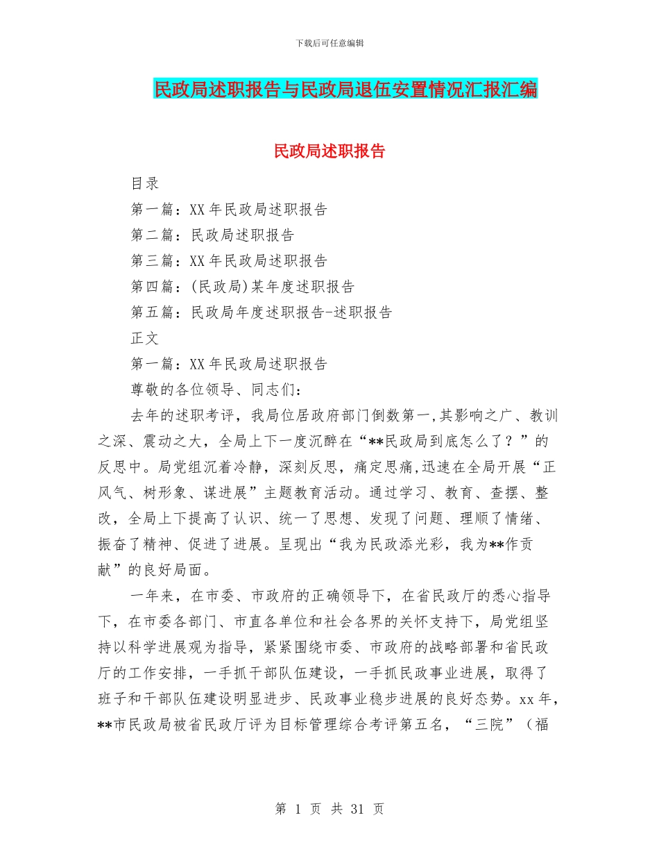 民政局述职报告与民政局退伍安置情况汇报汇编_第1页