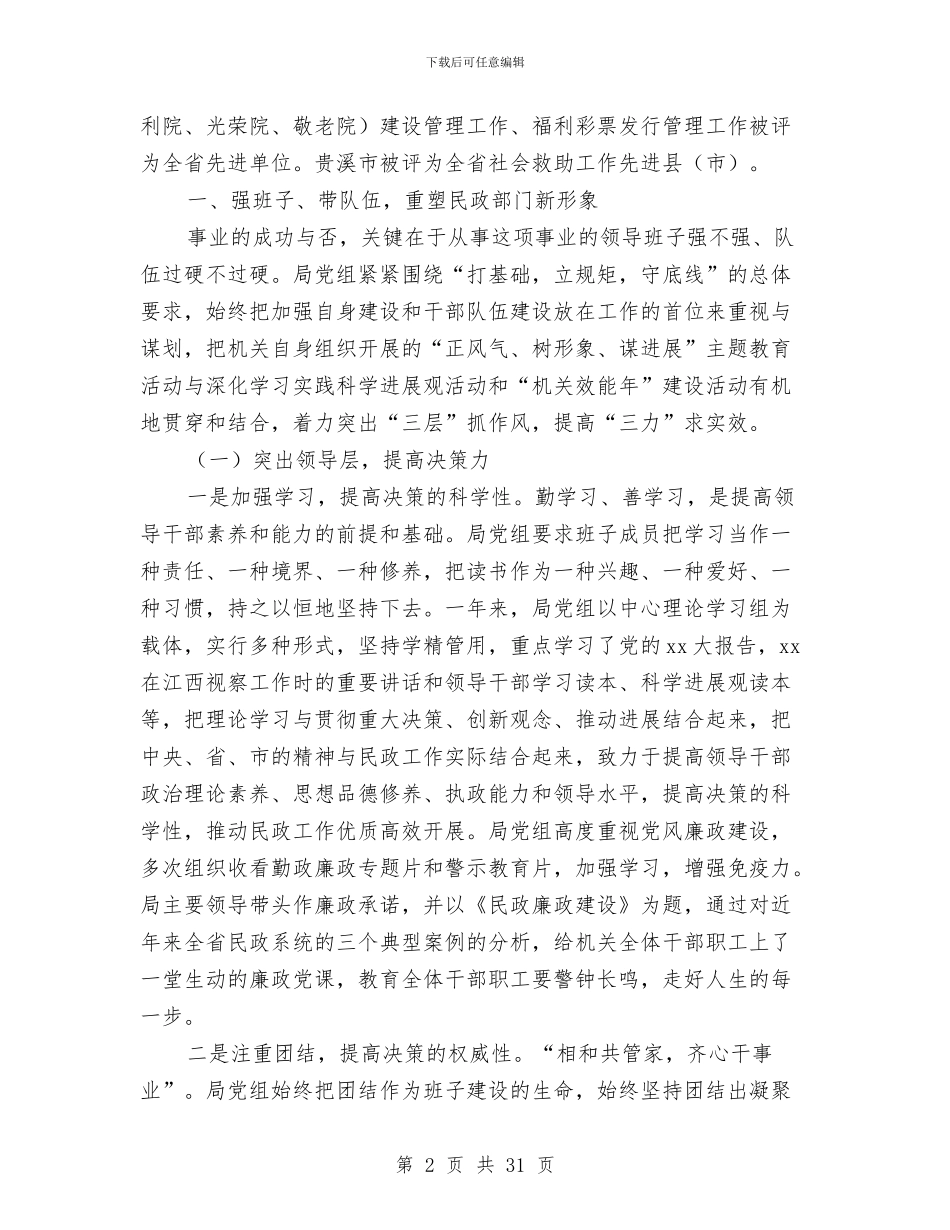 民政局述职报告与民政局退伍安置情况汇报汇编_第2页