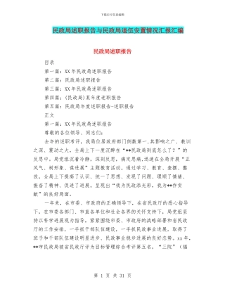 民政局述职报告与民政局退伍安置情况汇报汇编