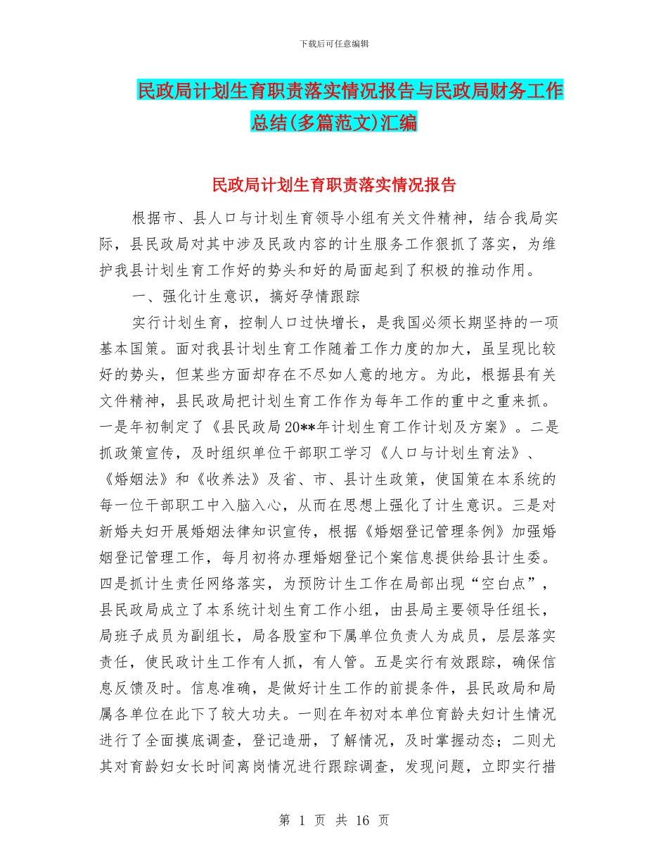 民政局计划生育职责落实情况报告与民政局财务工作总结汇编_第1页
